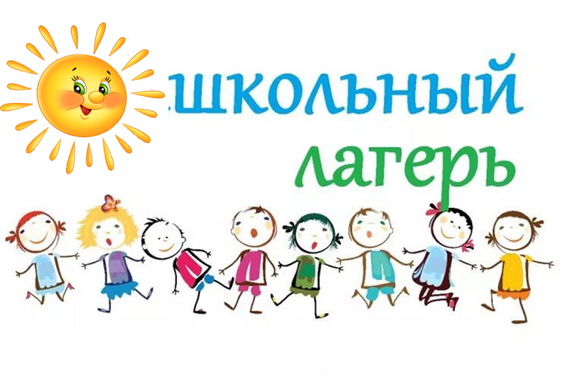 Лагерь с дневным пребыванием.
