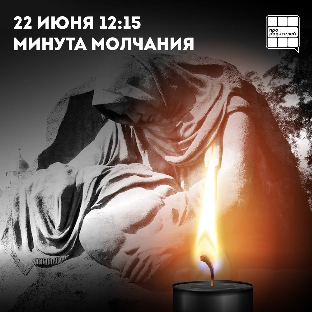 Всероссийская акция «Минута молчания».