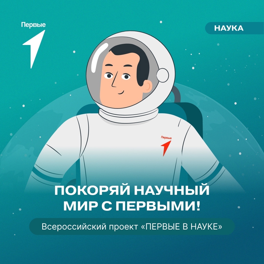 «Первые в науке».