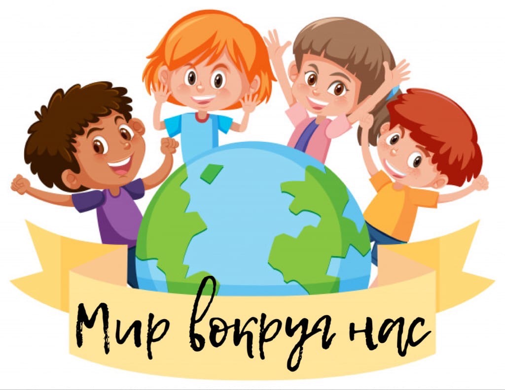 Мир вокруг нас.