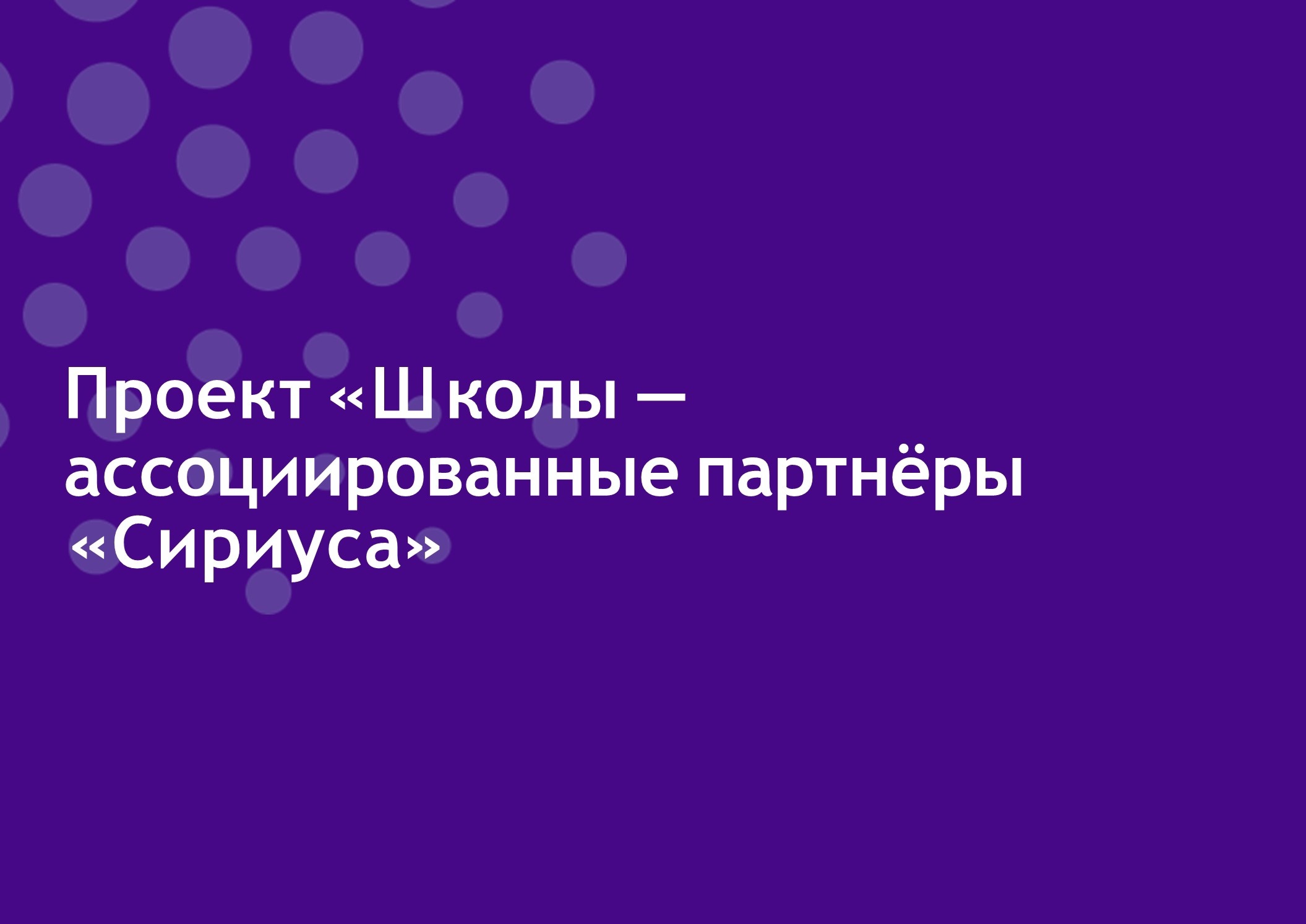 «Школы – ассоциированные партнёры &amp;quot;Сириуса&amp;quot;».