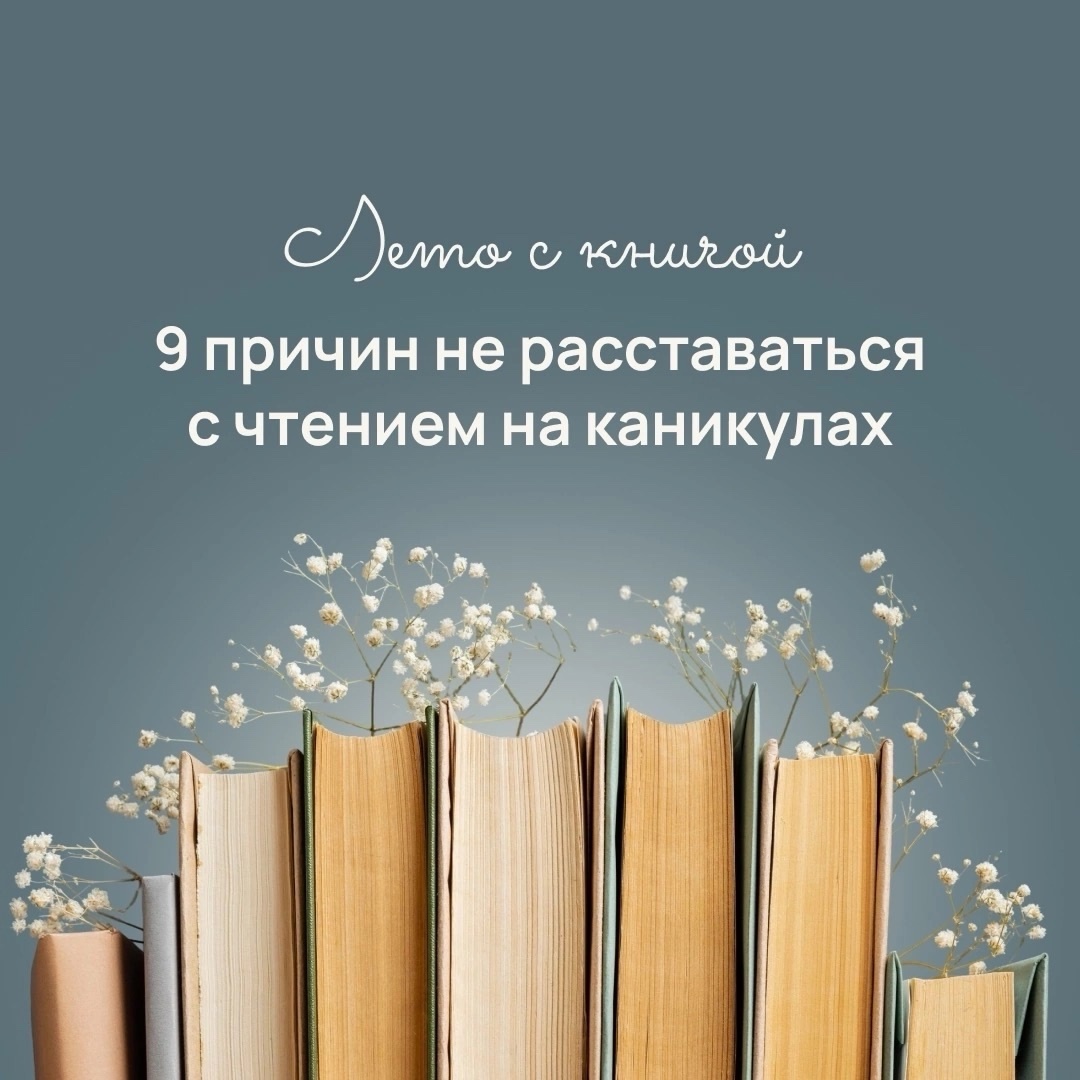 9 причин не расставаться с чтением на каникулах.