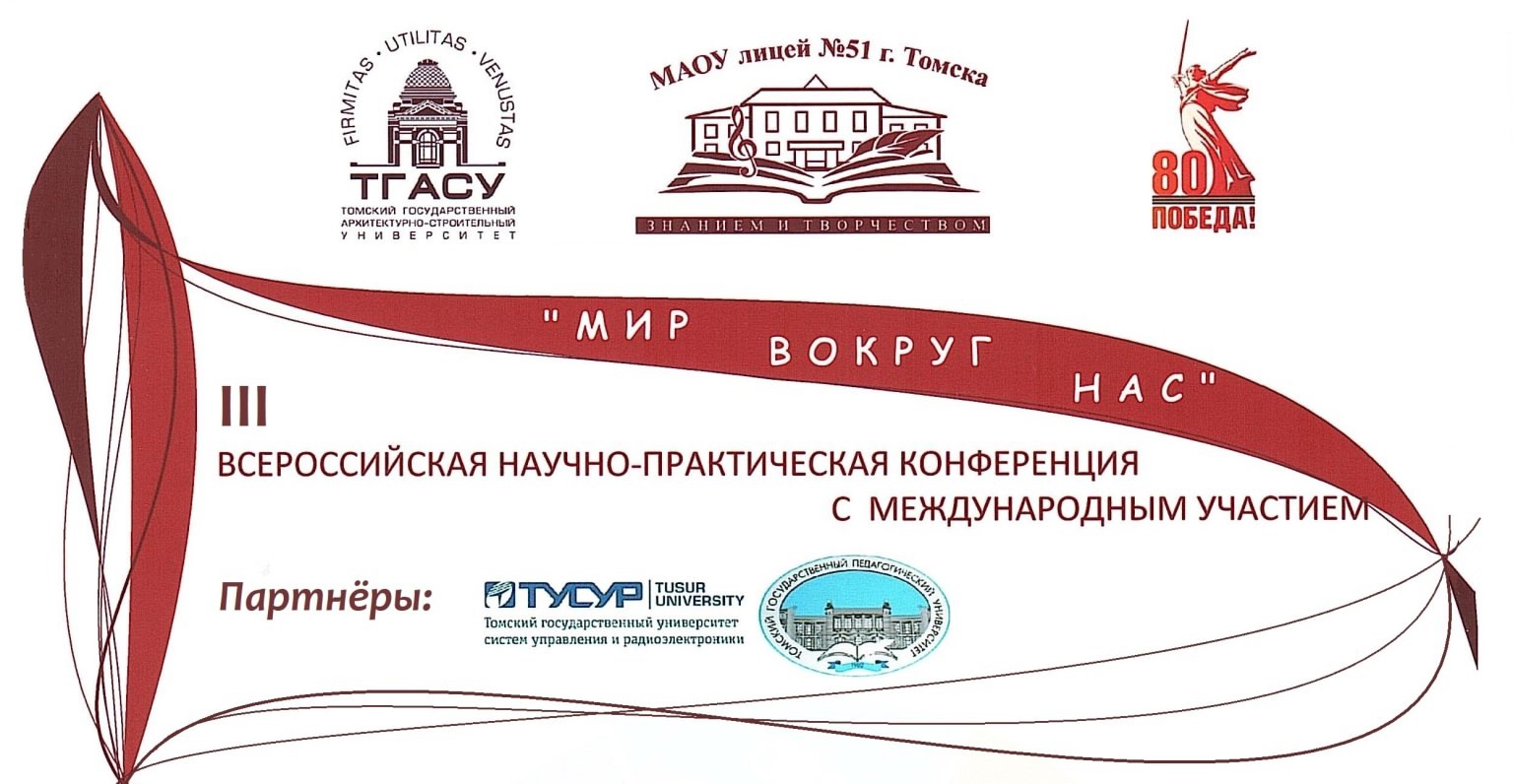 Поздравляем победителей и призёров конференции «Мир вокруг нас»!.