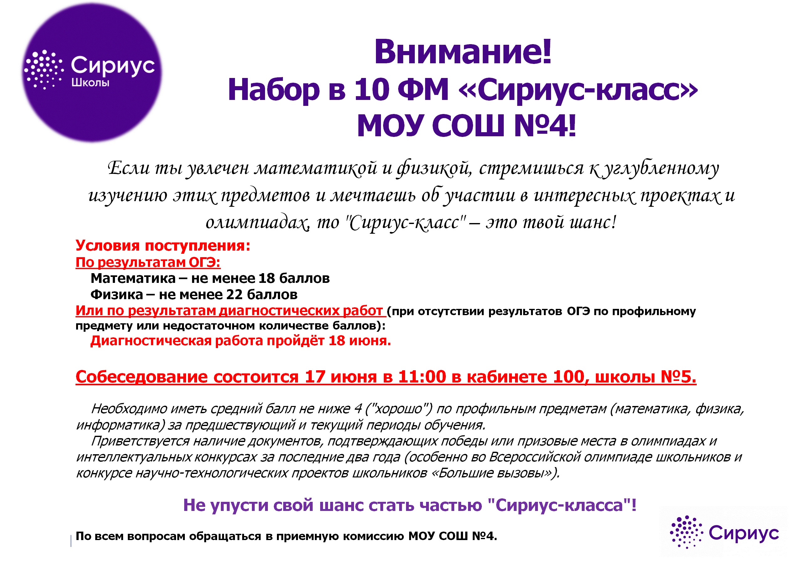 ВНИМАНИЕ! Набор в 10 ФМ &amp;quot;Сириус - класс&amp;quot; в МОУ &amp;quot;СОШ №4&amp;quot;.
