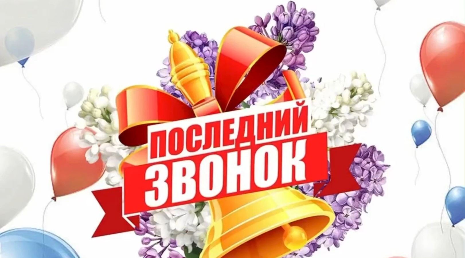 Последний звонок в МОУ «СОШ № 4».