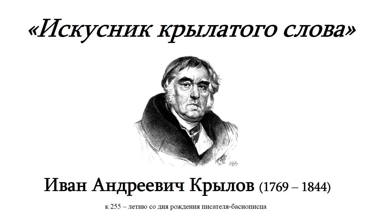 «Искусник крылатого слова».