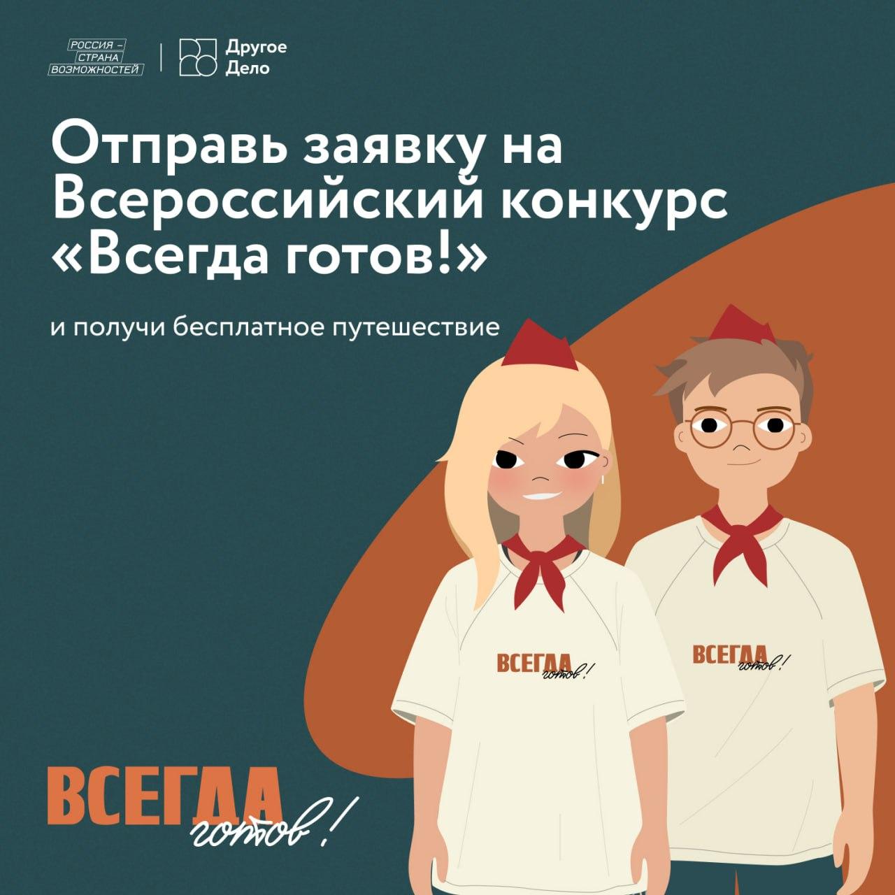 «Всегда готов!».