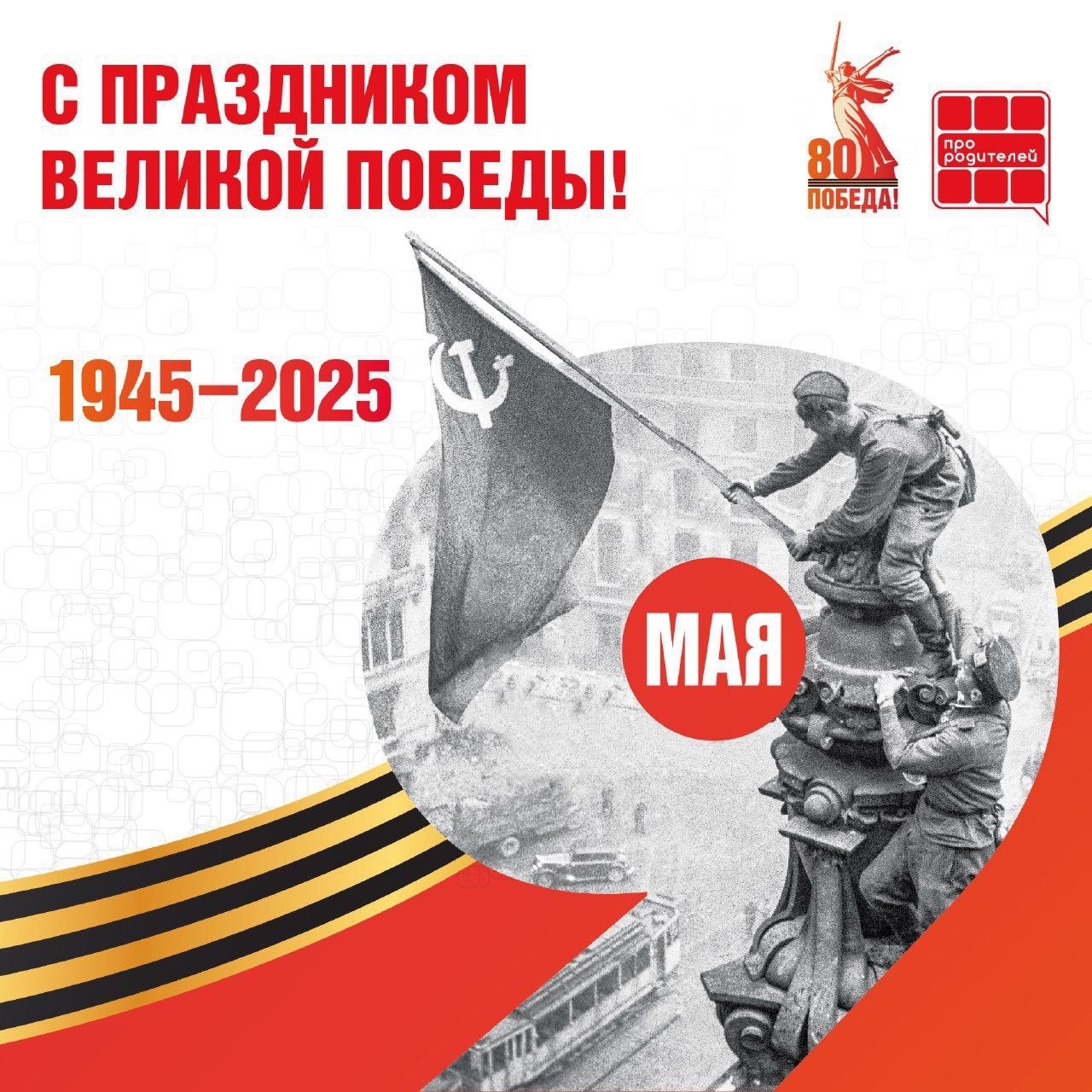 80-летие Победы в Великой Отечественной войне.