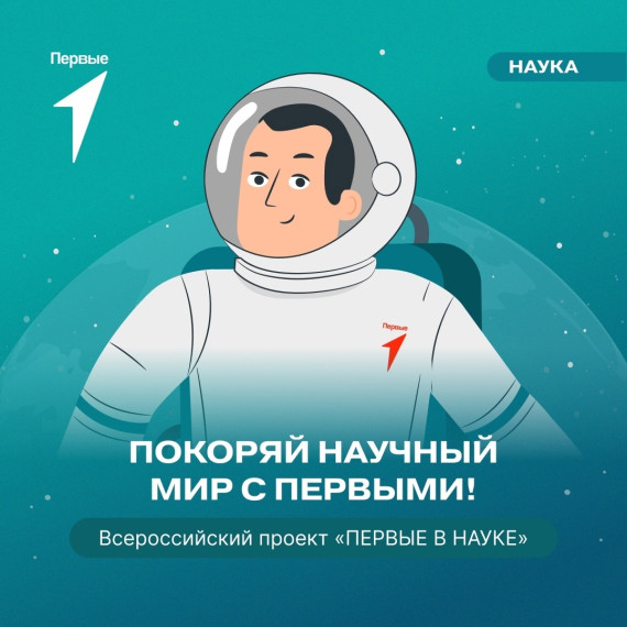 «Первые в науке».